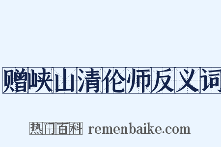 赠峡山清伦师反义词是什么意思的图片